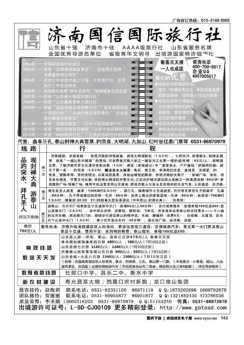 143山东济南国信国际旅行社
