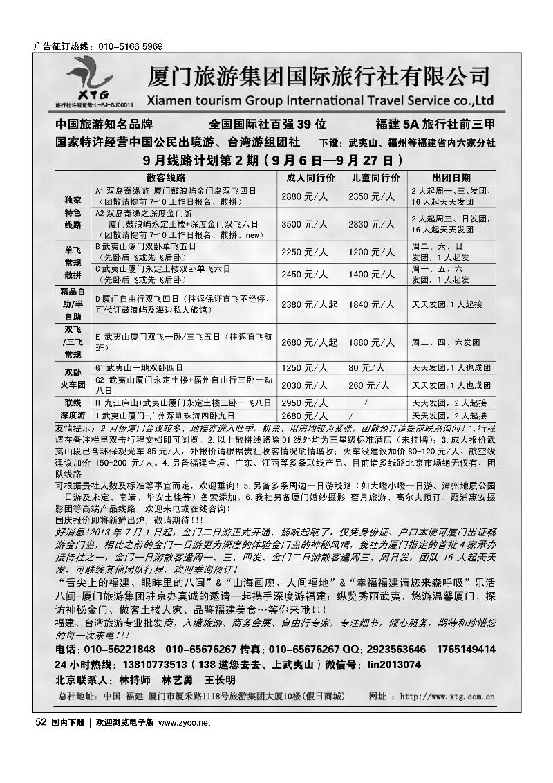 52乐活八闽-厦门旅游集团京办