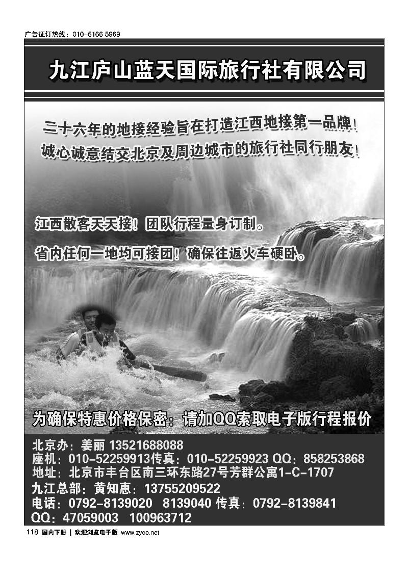 118九江庐山蓝天国际旅行社驻京办