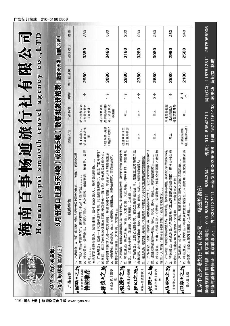 116海南百事畅通旅行社有限公司