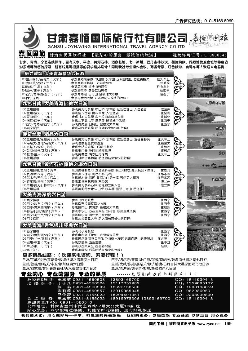 199甘肃嘉恒国际旅行社有限公司