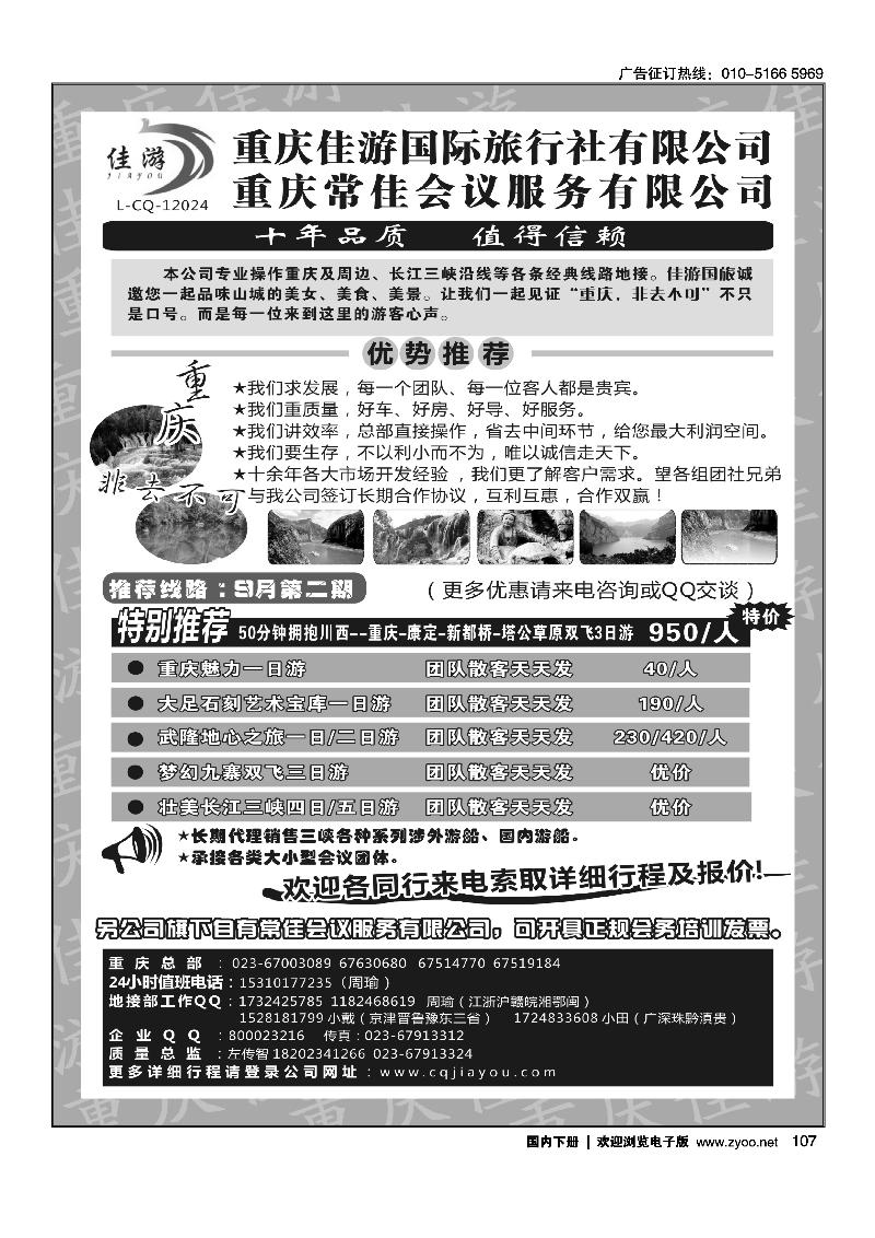 107重庆佳游国际旅行社