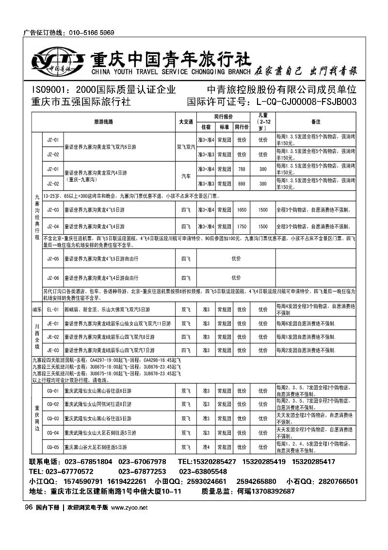 96重庆中国青年旅行社江北分社