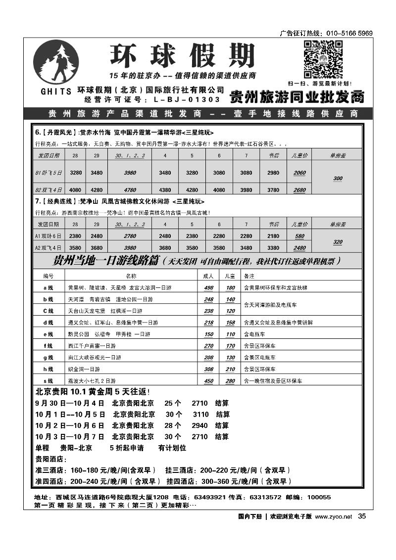 35环球假期-贵州地接专线