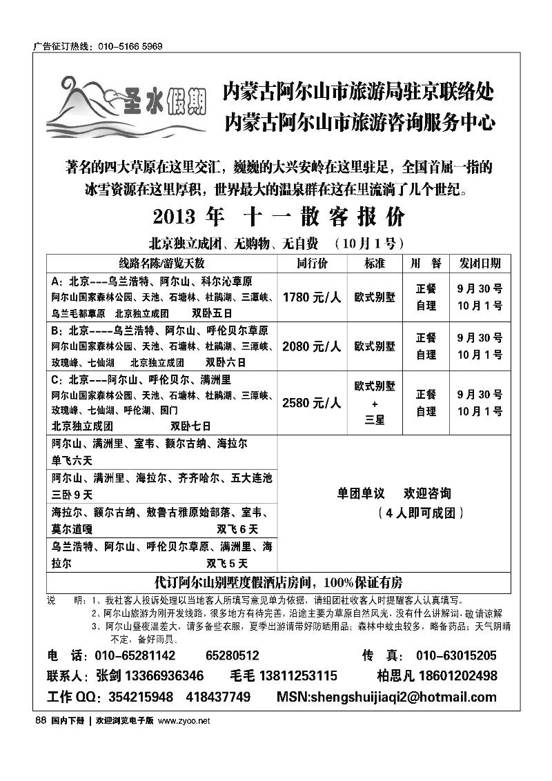 88圣水假期--内蒙阿尔山旅游专线