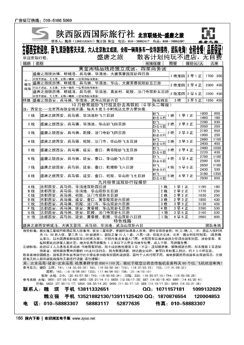 186盛唐之旅·陕西阪西国际旅行社