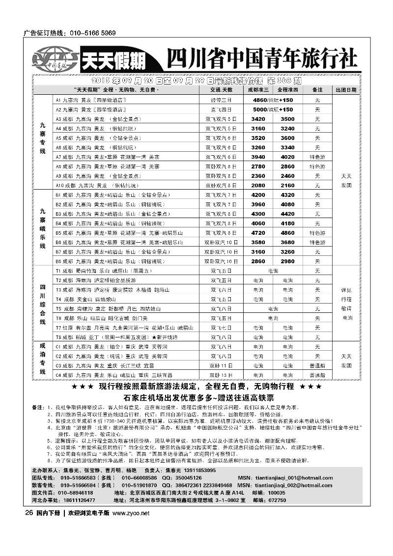 26天天假期-四川专线地接