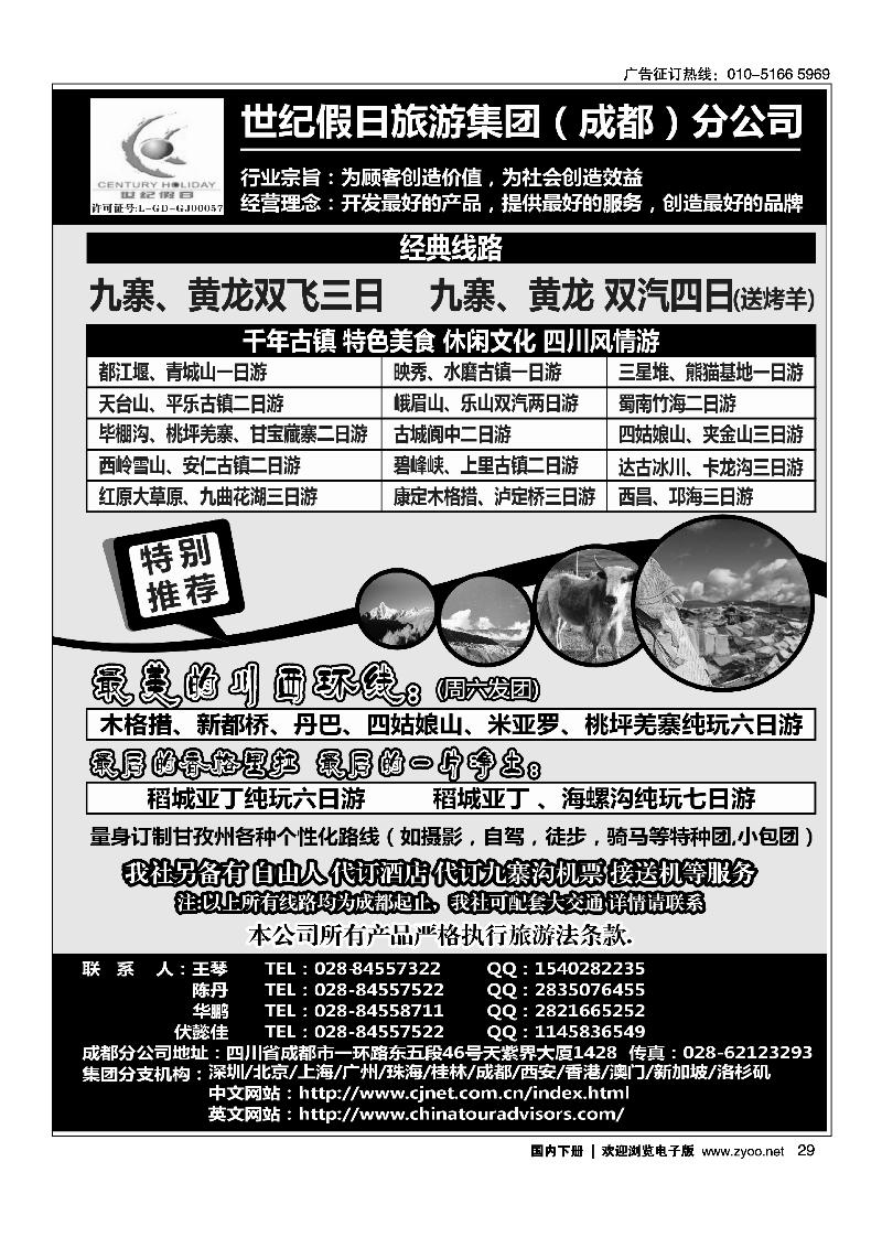29世纪假日旅游-成都分公司 川藏、稻城亚丁、省内短线