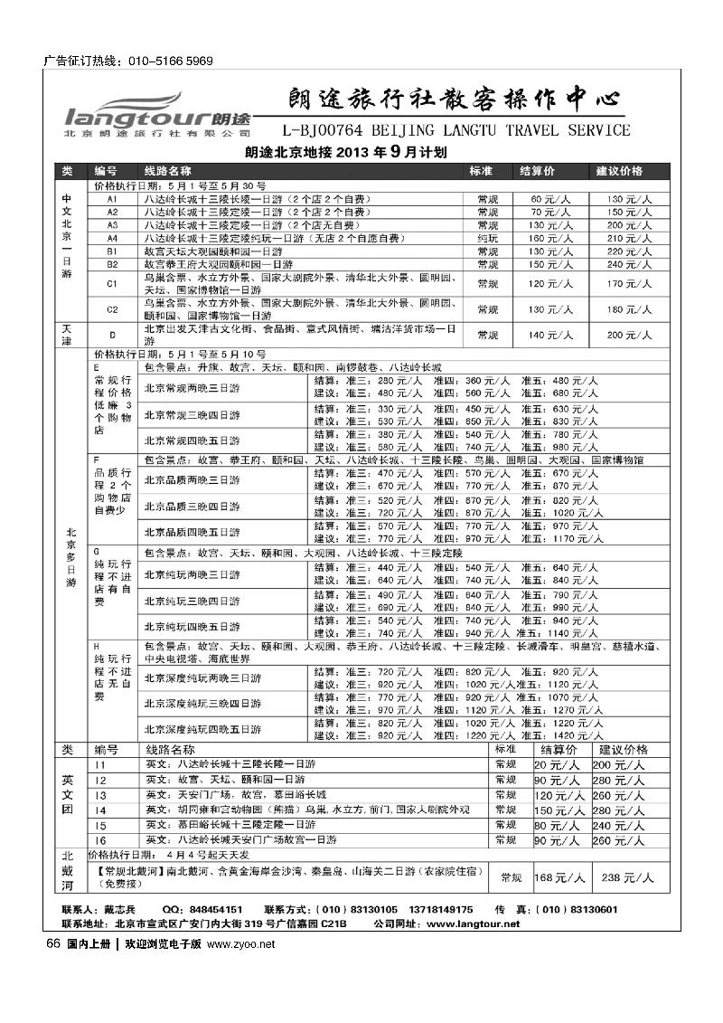 66北京朗途旅行社
