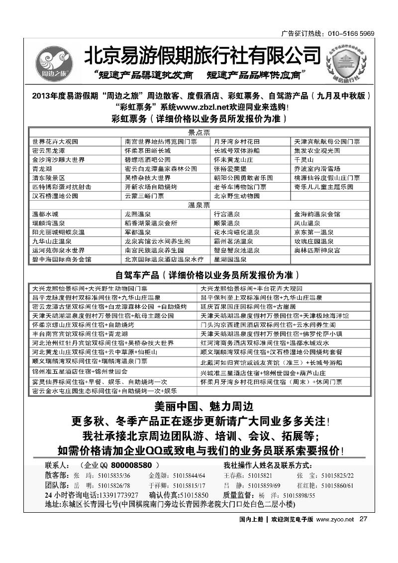 27周边之旅·北京易游假期旅行社