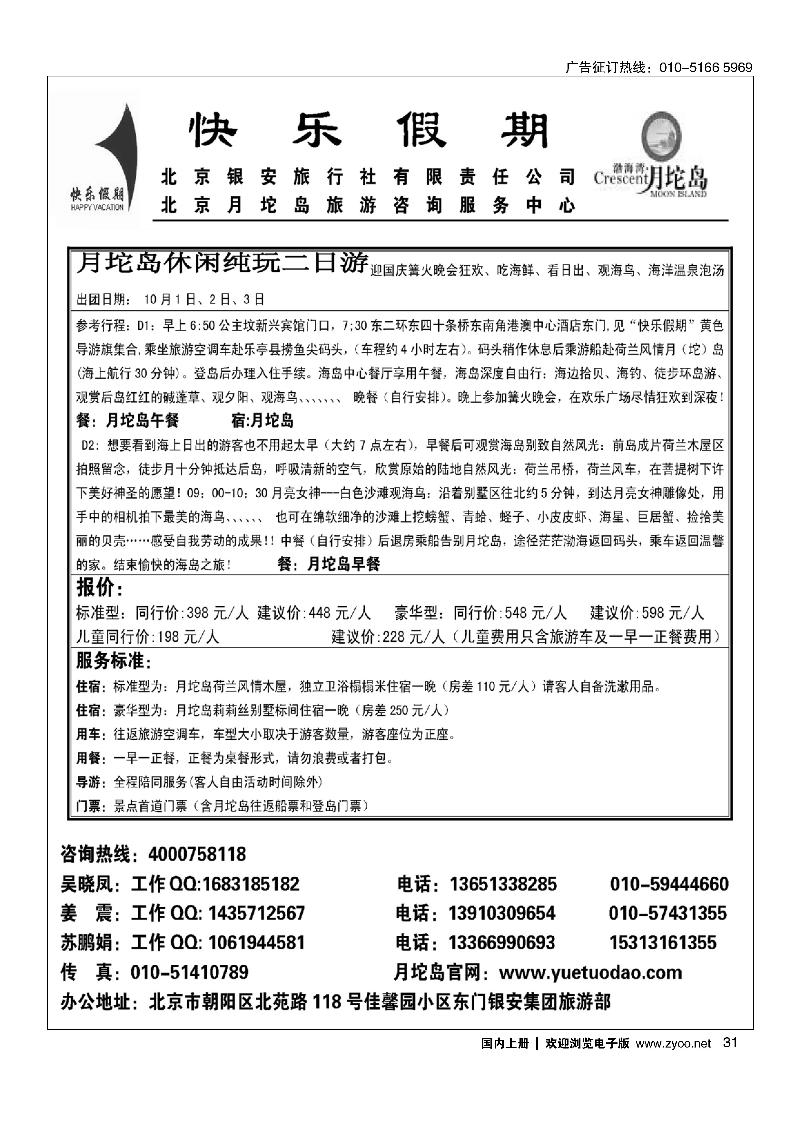31月坨岛景区京津冀地区首席代理----北京银安旅行社