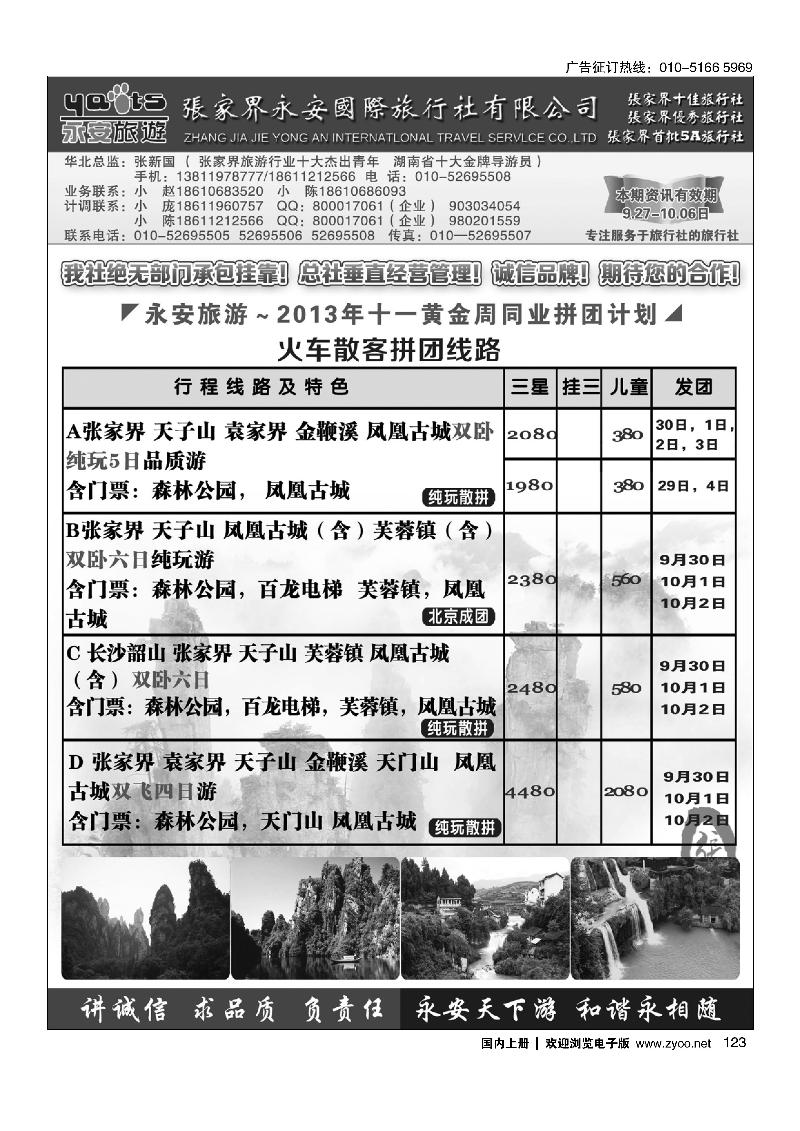 123张家界永安国旅