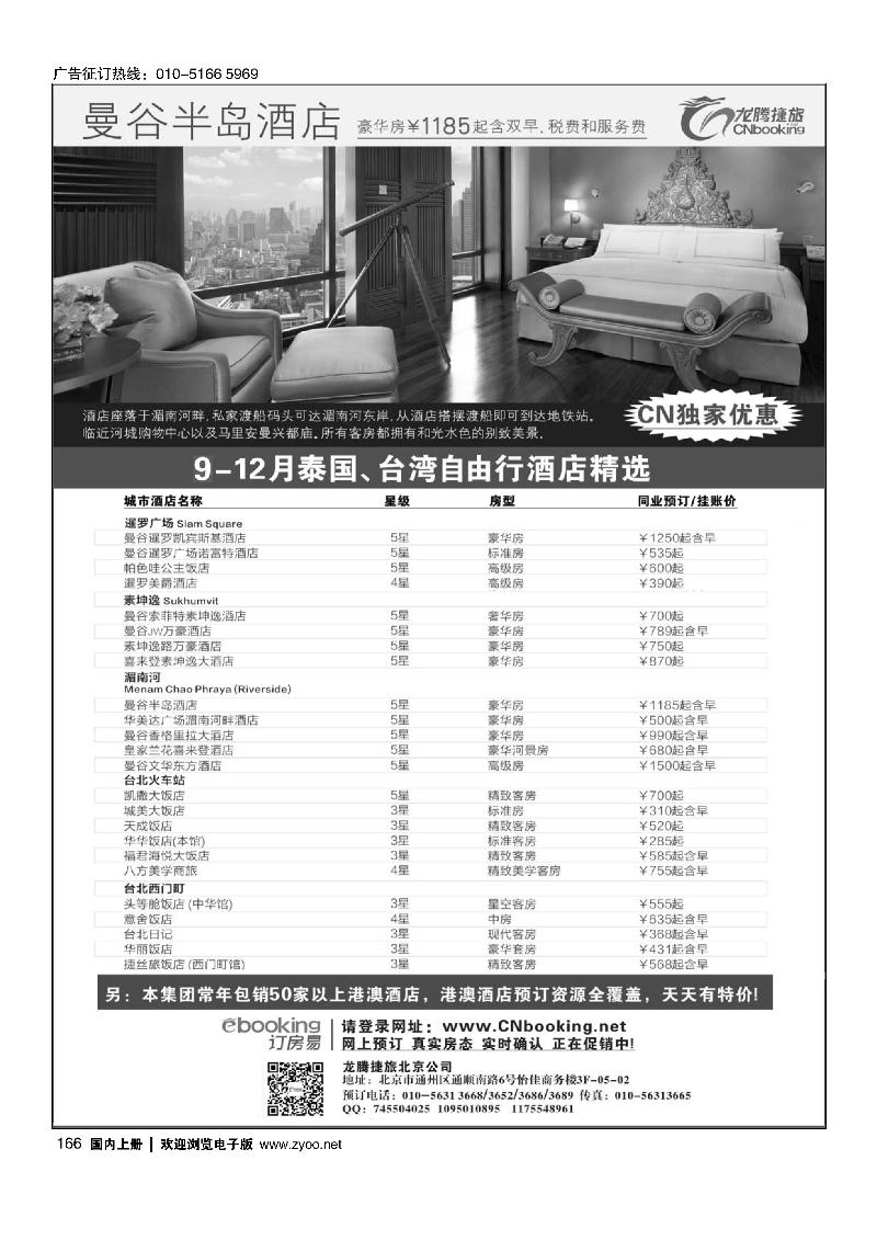 166龙腾捷旅9-12月泰国、台湾自由行酒店独家优惠