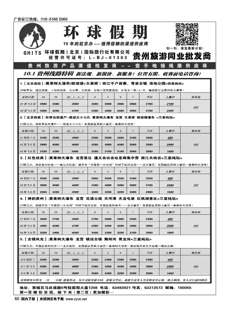 60环球假期-贵州地接专线
