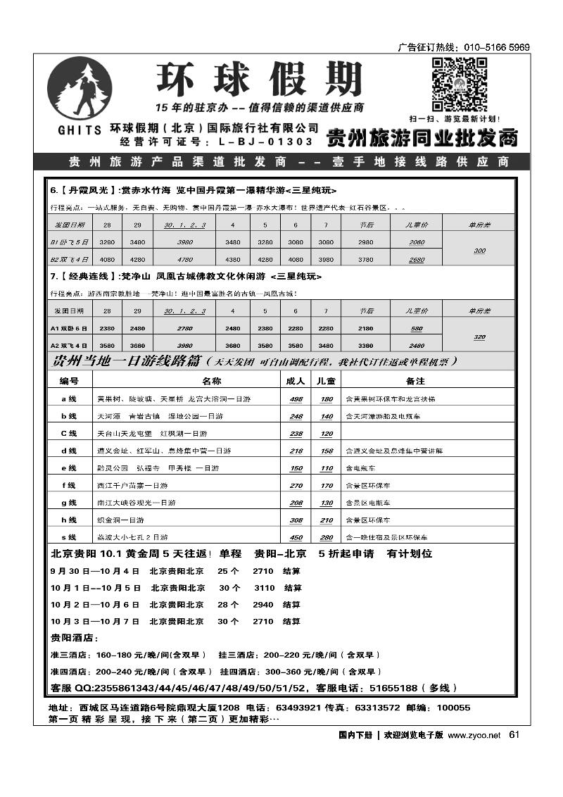 61环球假期-贵州地接专线