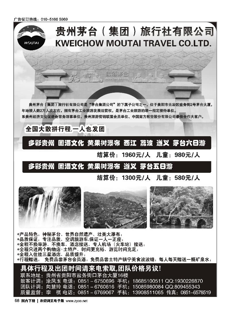 68贵州茅台（集团）旅行社