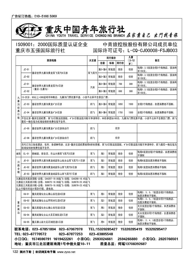 122重庆中国青年旅行社江北分社