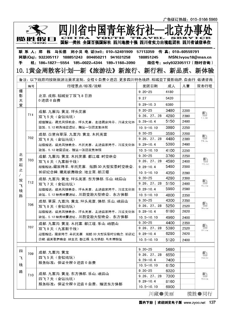 137四川省青旅北京办-揽胜假日