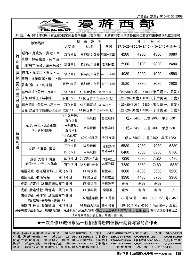 139漫游西部-四川重庆专线