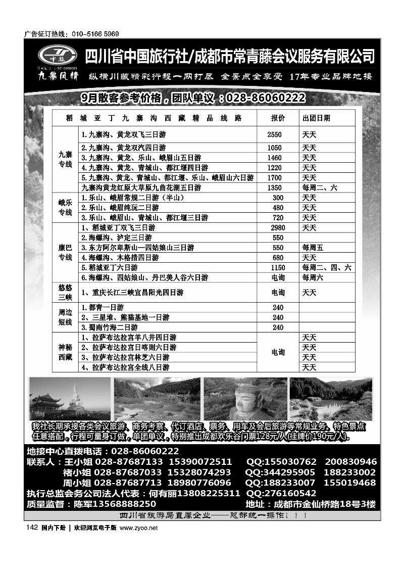 142四川省中国旅行社-九寨风情