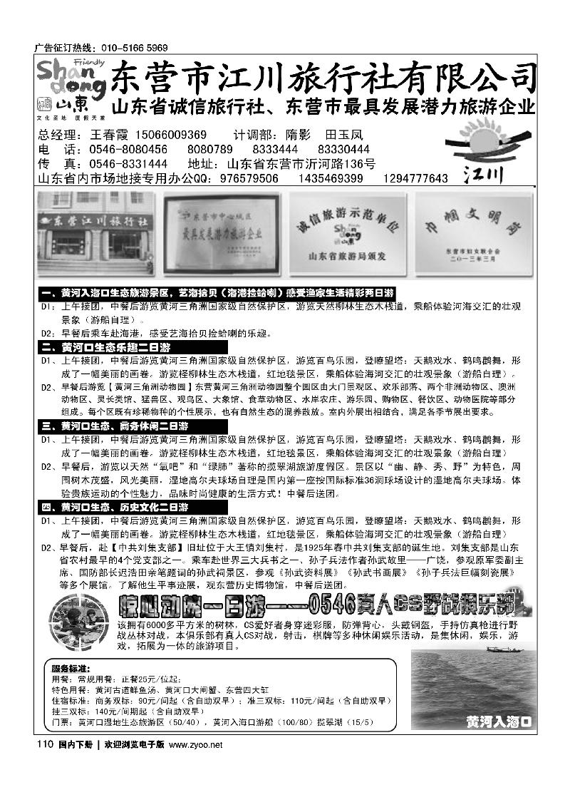 110东营江川旅行社有限公司