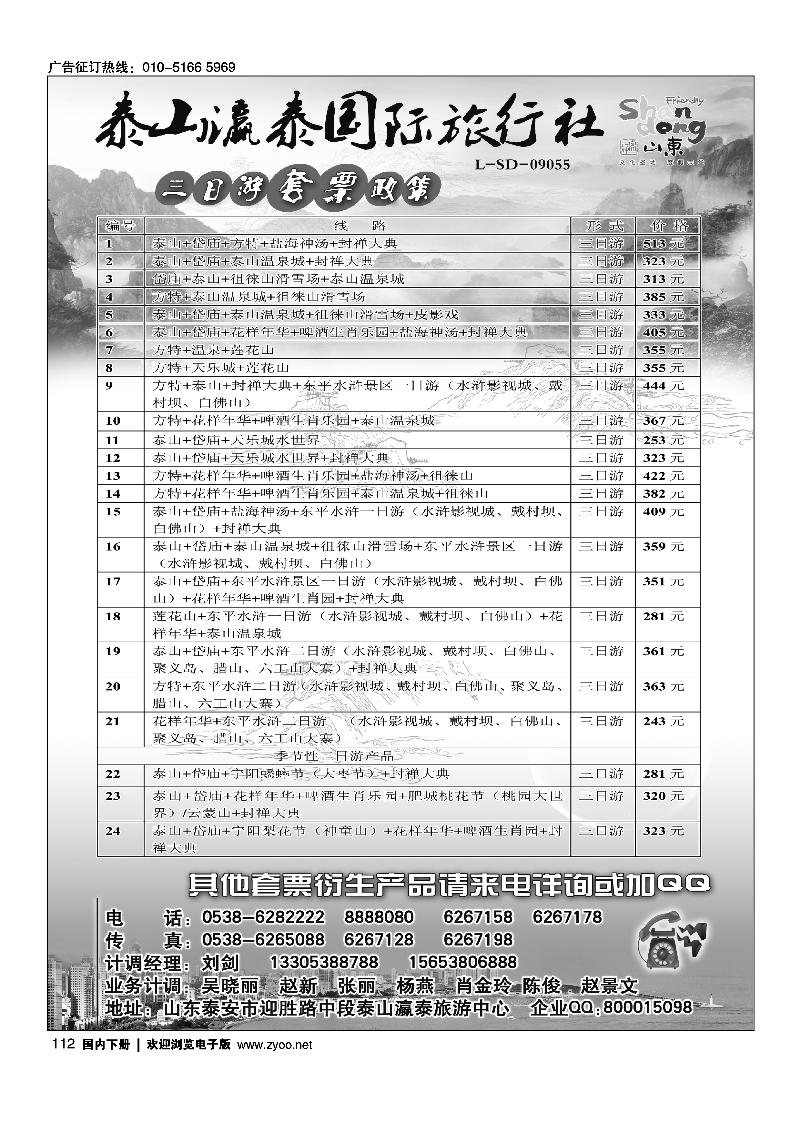 112山东省泰山瀛泰国际旅行社