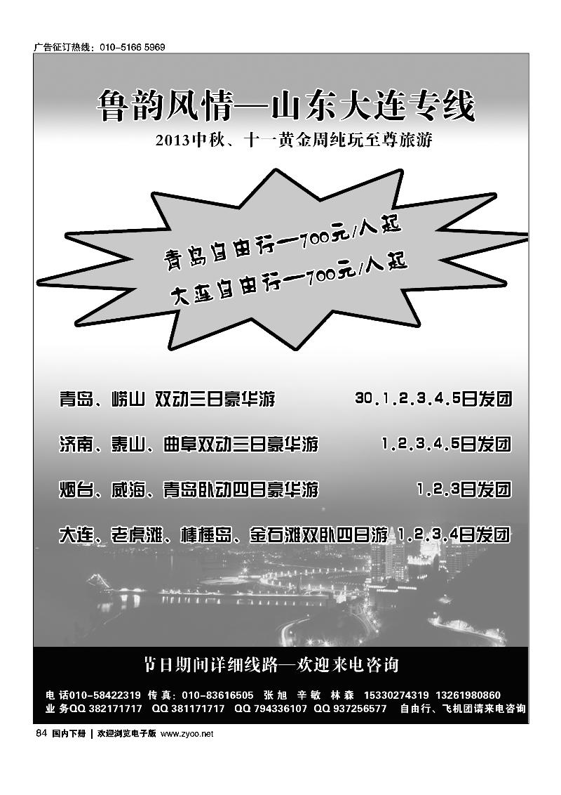 84鲁韵风情-山东大连专线