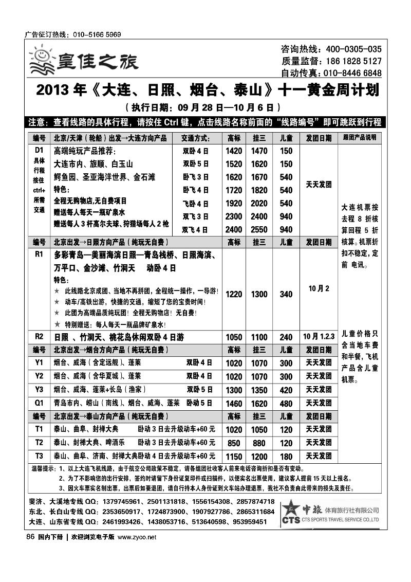 86皇佳之旅-山东·大连·泰山·日照-枣庄-长白山专线