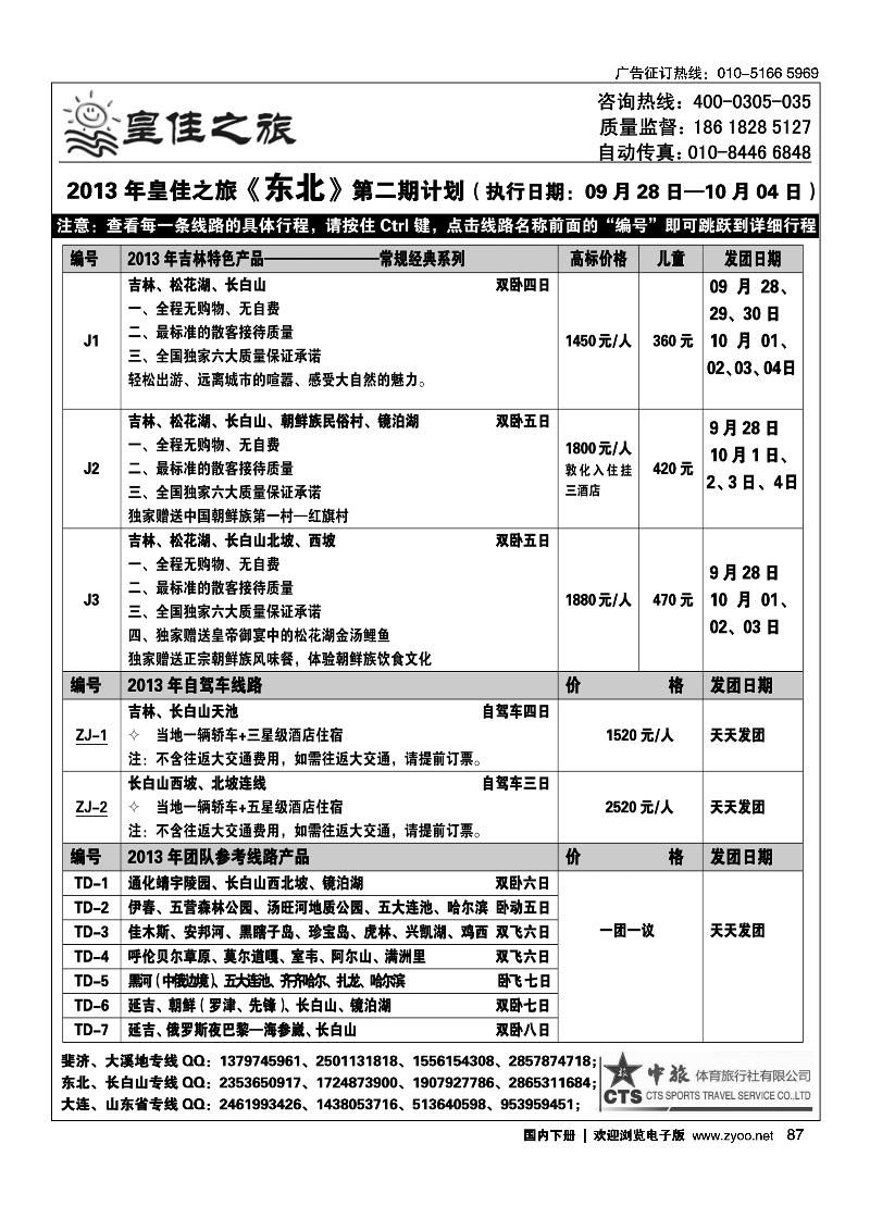 87皇佳之旅-山东·大连·泰山·日照-枣庄-长白山专线