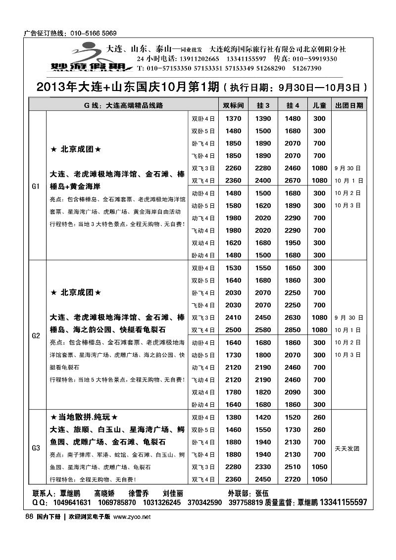 88妙游假期---山东大连专线