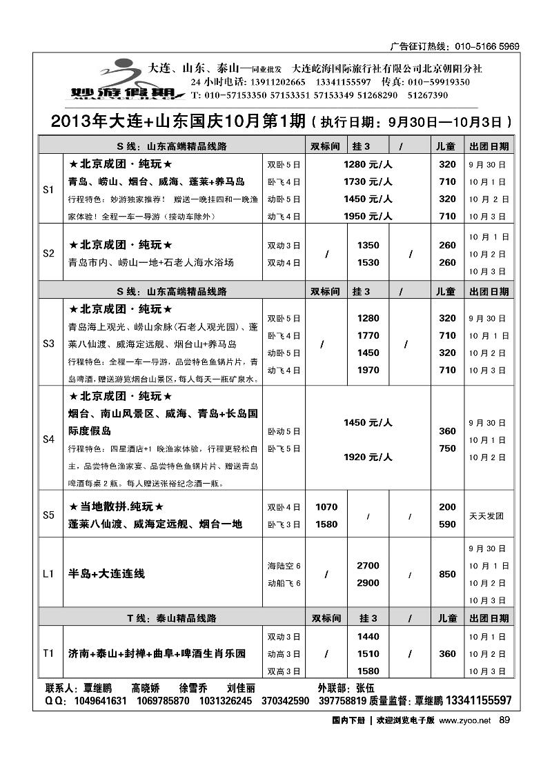 89妙游假期---山东大连专线