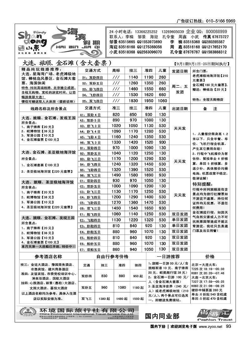 93海滨假期·山东线路