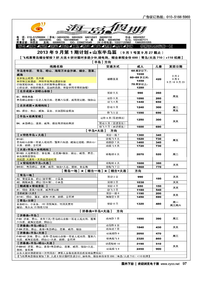 97海岛假期-山东大连专线
