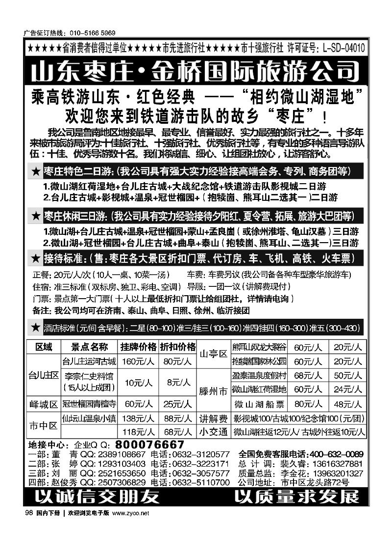 98山东枣庄金桥国际旅游公司——鲁南专业地接