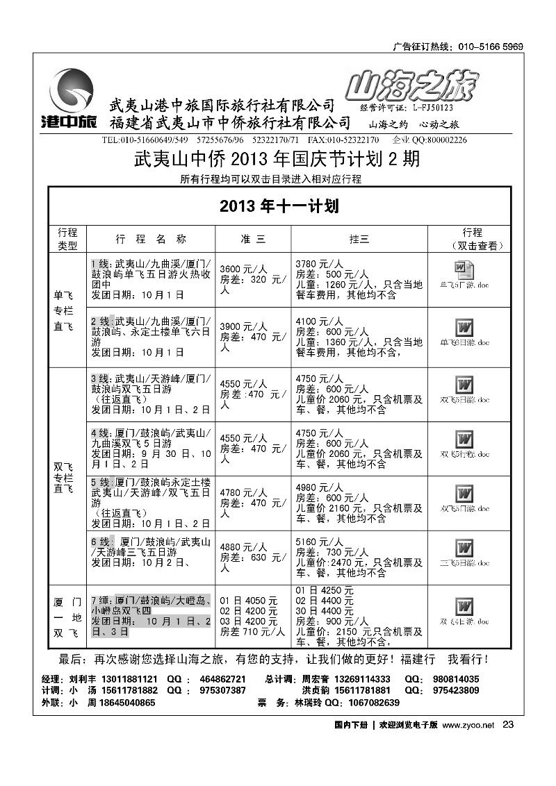 23武夷山中侨旅行社