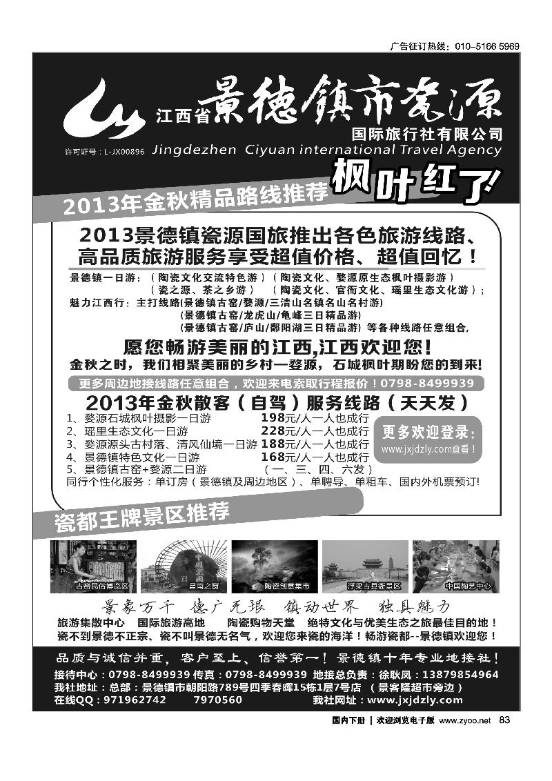83江西省景德镇市瓷源国际旅行社有限公司