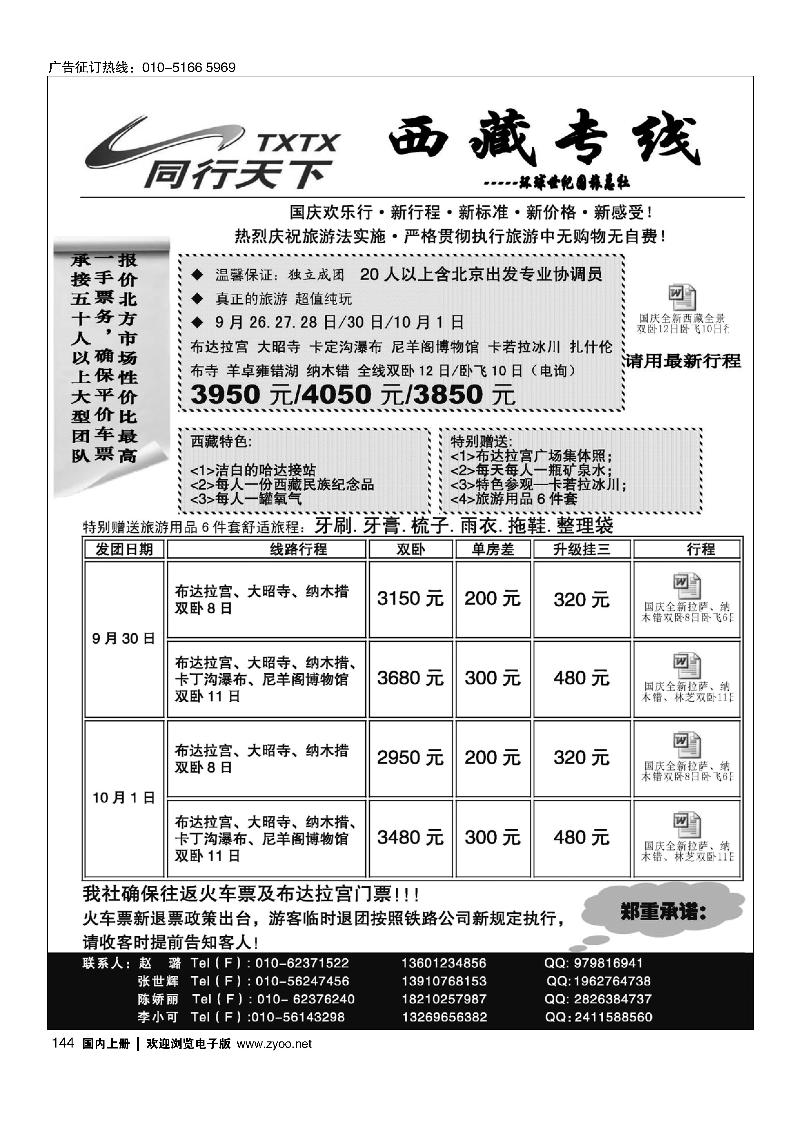 144同行天下·西藏专线