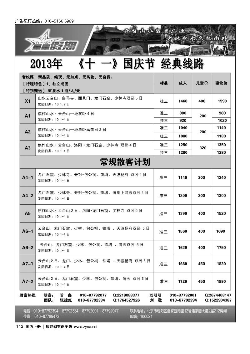 112星星假期-河南专线