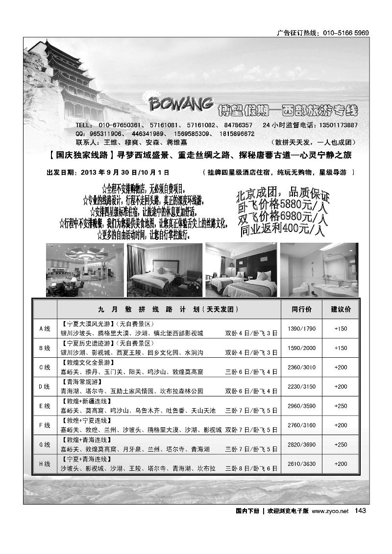 143博望假期西北专线操作（国庆北京成团线路）