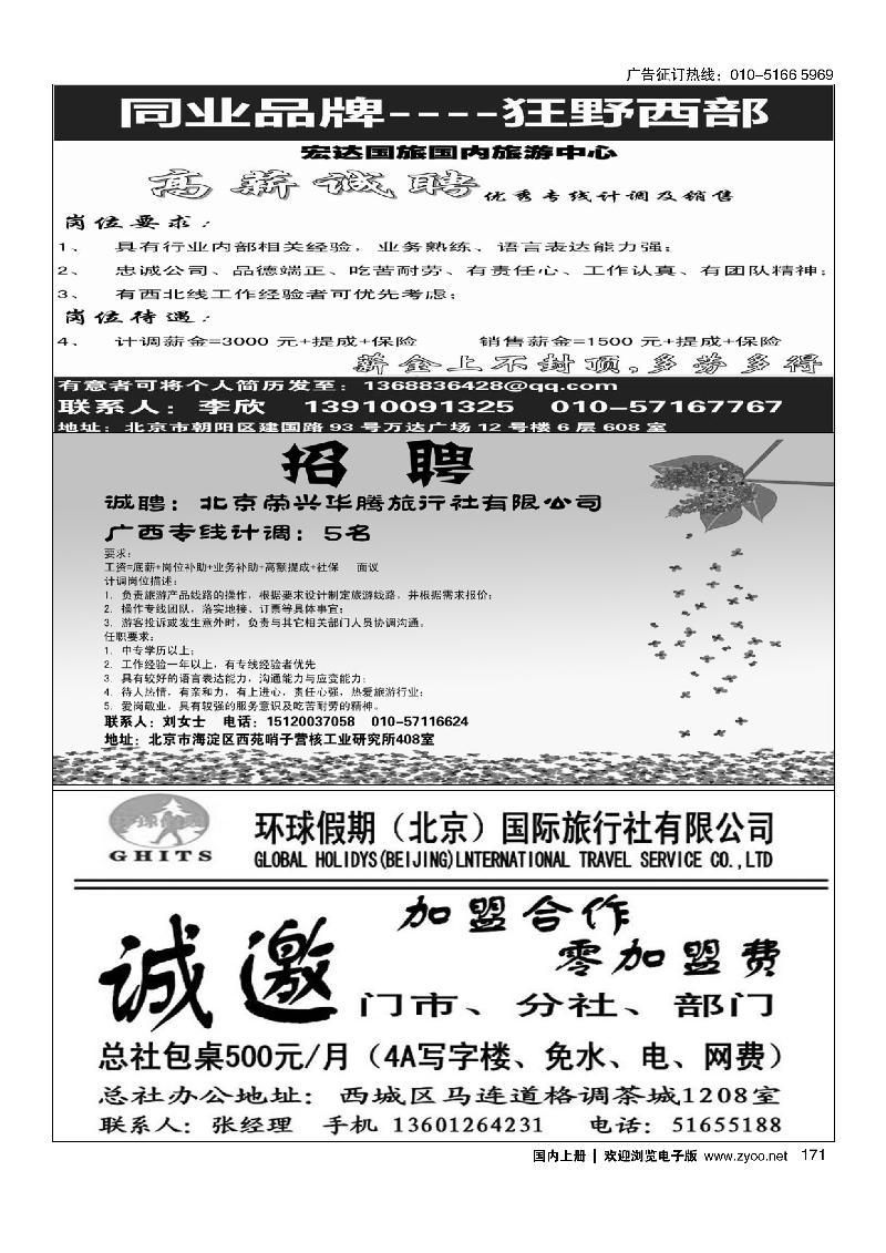 171狂野西部  桂甲天下 环球假期招聘-加盟