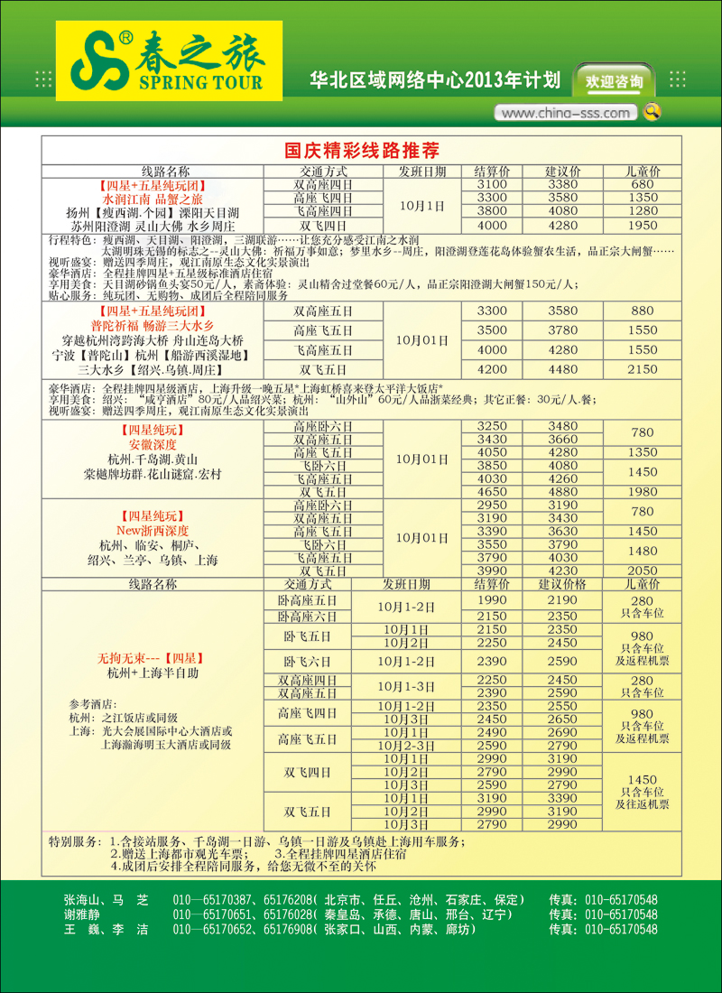 封二北京春秋旅行社