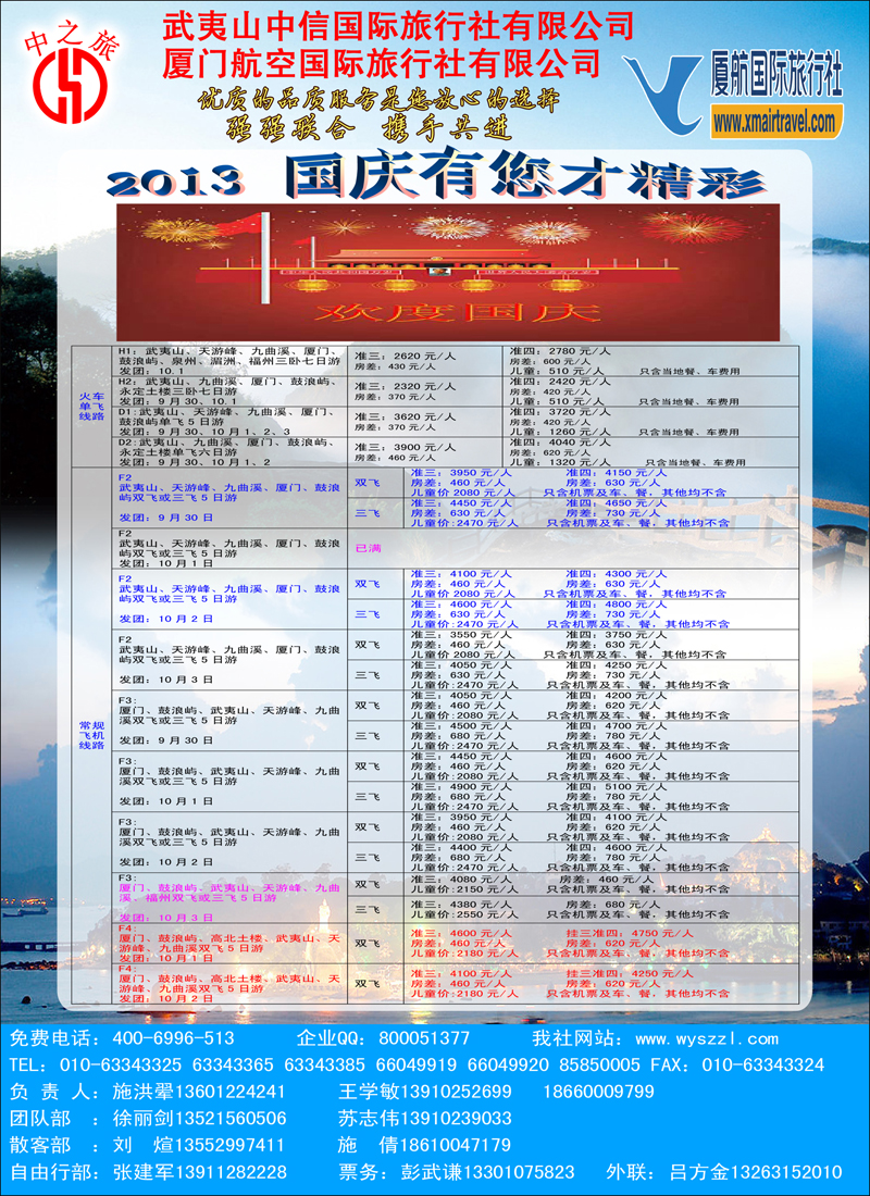 彩16武夷山中信国际旅行社北京分社
