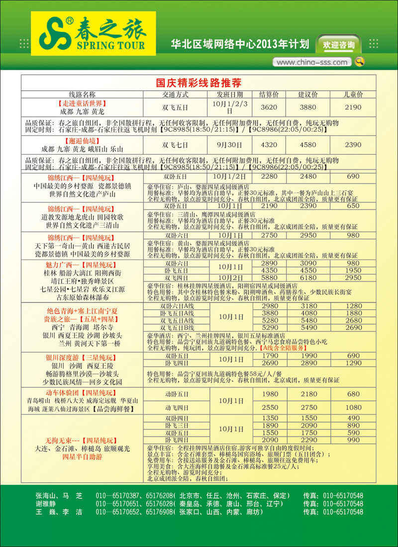 彩1北京春秋旅行社