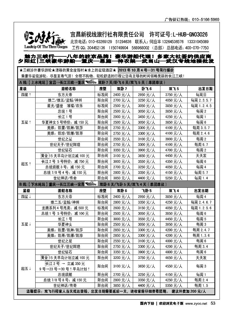 53魅力三峡行(湖北三峡重庆专线）