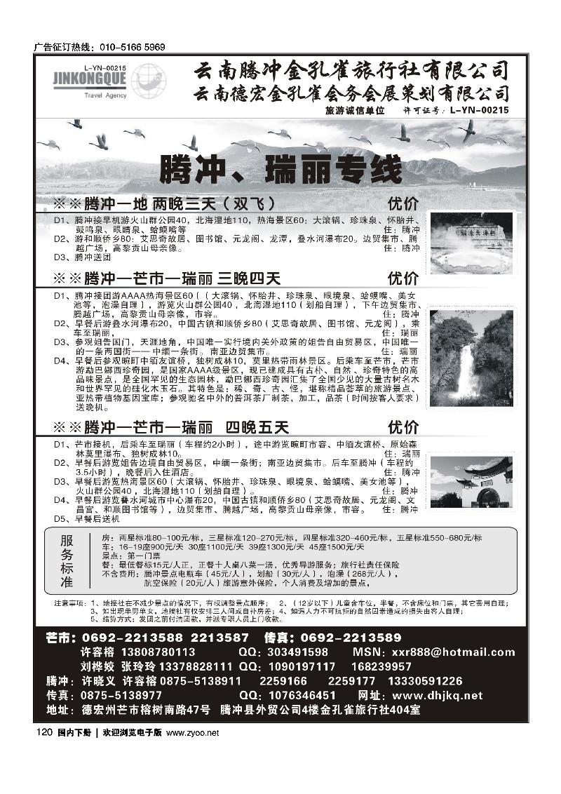 120云南德宏州金孔雀旅行社-腾、瑞专线