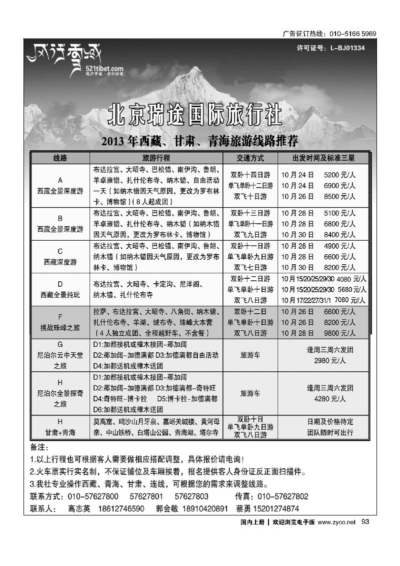 93风行雪域-北京瑞途国际旅行社