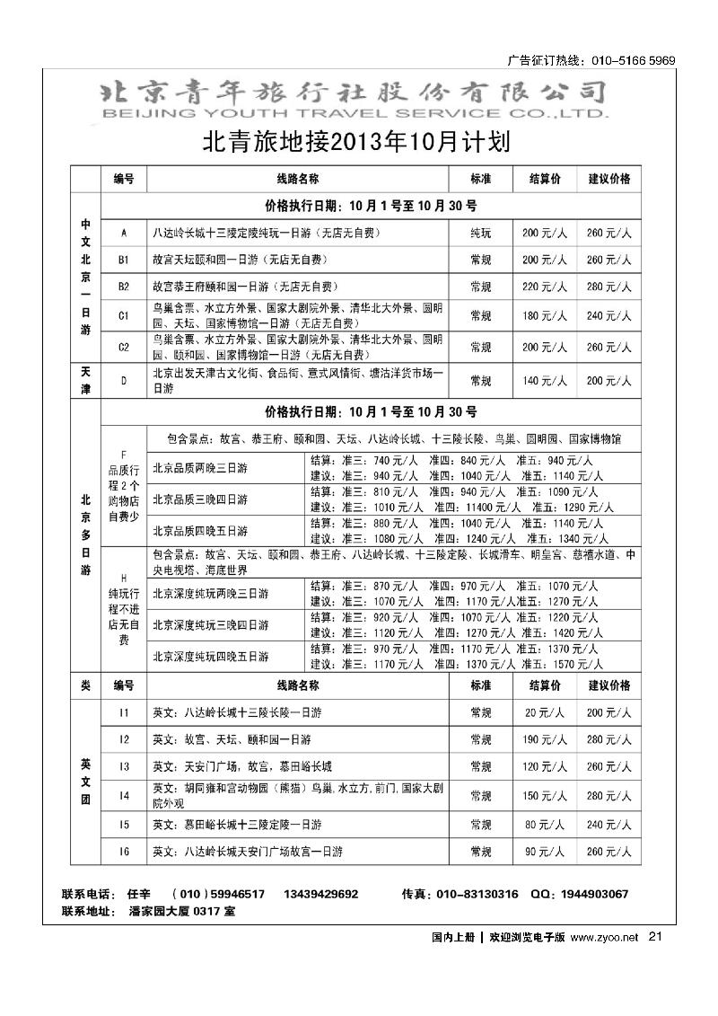 21北京青年旅行社