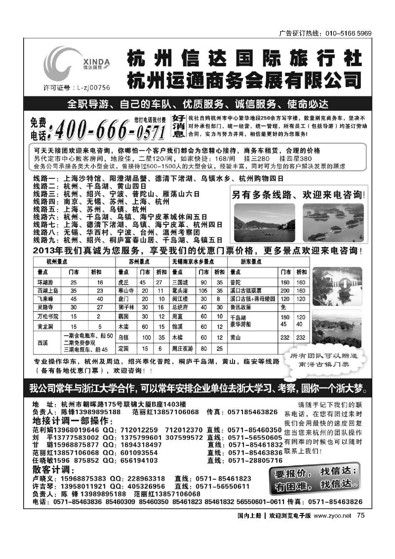 75杭州信达国际旅行社—华东、浙东专家