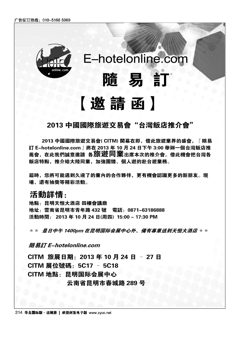 2142013CITM“台湾饭店推荐会”邀请函