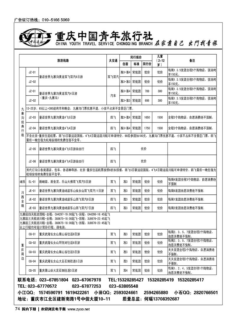 74重庆中国青年旅行社江北分社